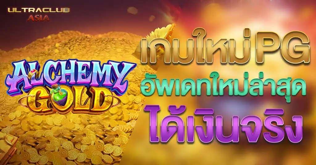 ALCHEMY GOLD เกมส์ใหม่ญ PG