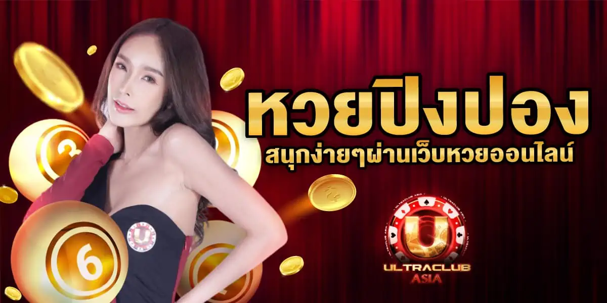 หวยปิงปอง