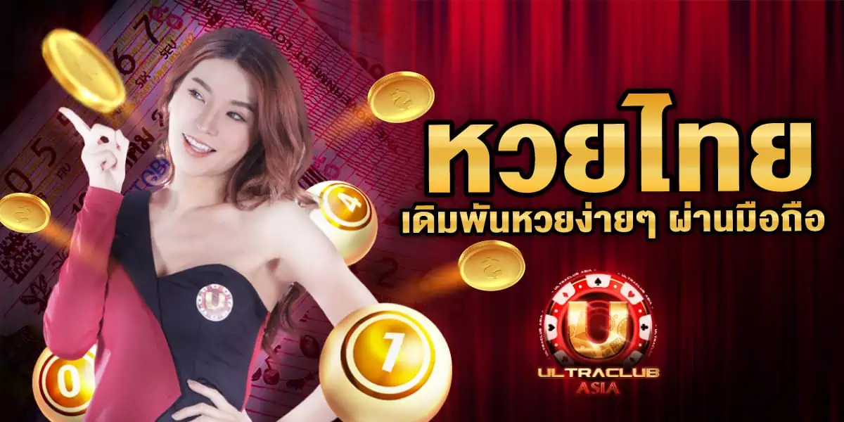 หวยไทย