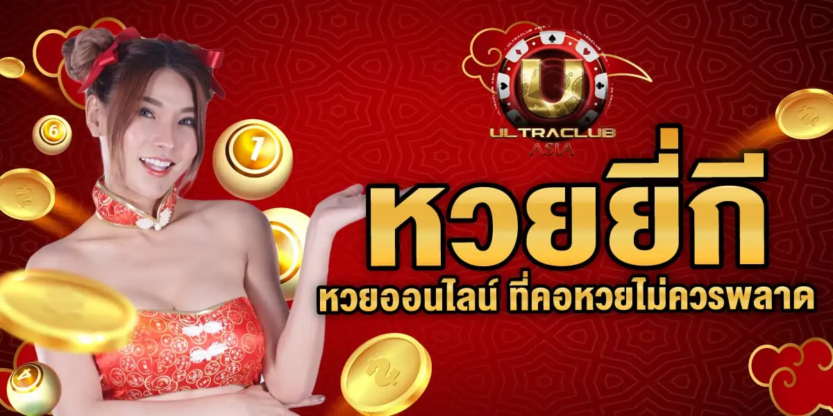 หวยยี่กี