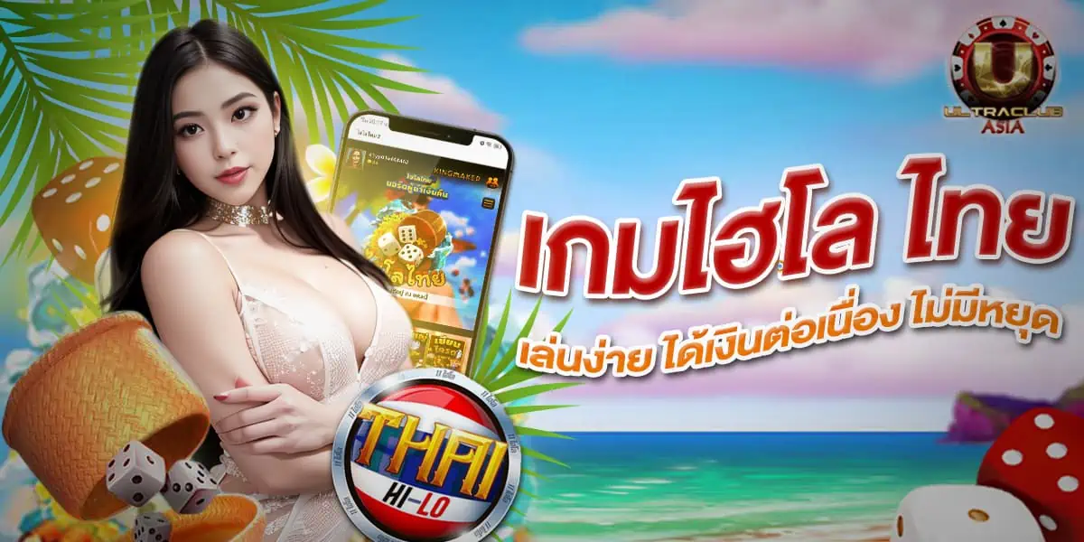 เกมไฮโล