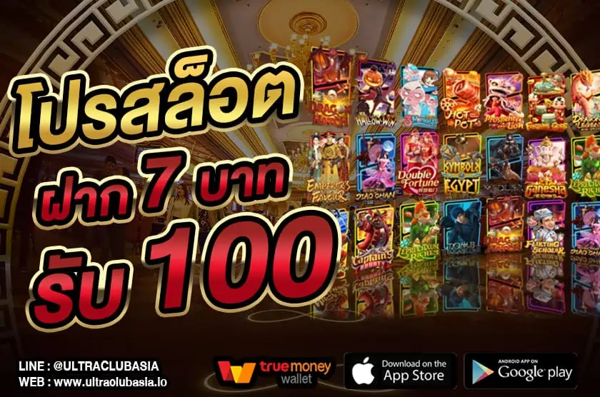 โปรสล็อต 7 บาท